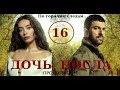 ДОЧЬ ПОСЛА 2 СЕЗОН 16 СЕРИЯ/РУССКАЯ ОЗВУЧКА/ОБСУЖДЕНИЕ