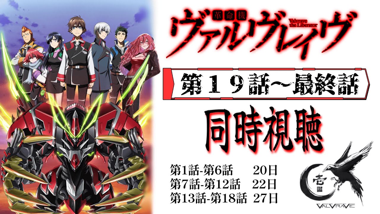 同時視聴】VVV2実装前駆け込み‼「革命機ヴァルヴレイヴ」19~最終話を