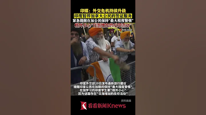 外交危机持续升级 印度暂停加拿大公民签证服务 【看看新闻Knews】shorts - 天天要闻