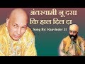        antaryami guru ji nu dasa ki haal