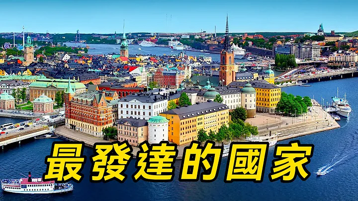 2025年世界上最發達的10個國家，美國不在其中，你最喜歡哪個國家？