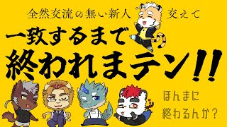 柴エナのおいおい流石に新人の趣味嗜好は把握出来てないって…しかしこのメンツならすぐに解き明かし意気投合バッチリ突破間違いなし