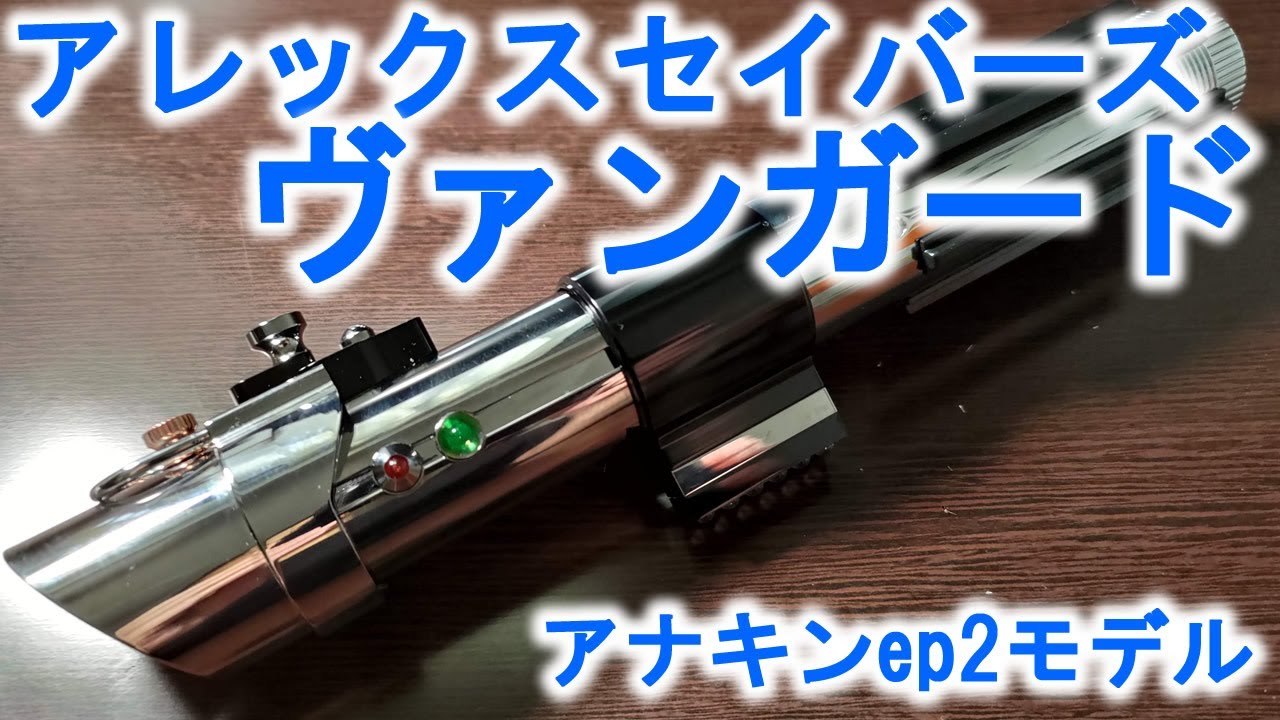 アナキンのライトセーバー アレックスセイバーズ ヴァンガードのご紹介
