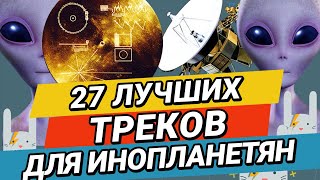 27 лучших треков для инопланетян от ЗАЙЦЕВ.НЕТ ZAYCEV.NET 12+