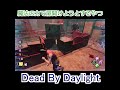 【DbD】ゲート開けるのに手など使わぬ#shorts