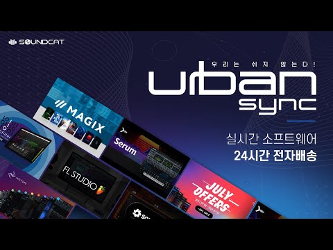[어반싱크] 소프트웨어 쇼핑몰을 소개합니다.