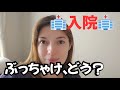 【新体験】日本の病院で初めて入院しました。ぶっちゃけトーク