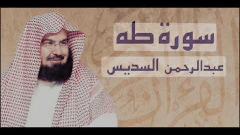 لتهدئة القلب وتقوية الثقة بالله ❤️سورة طه بصوت الشيخ عبد الرحمان السديس