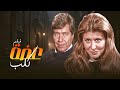 فيلم الضحك من أول دقيقة سهير رمزي وحسين فهمي في عضة كلب