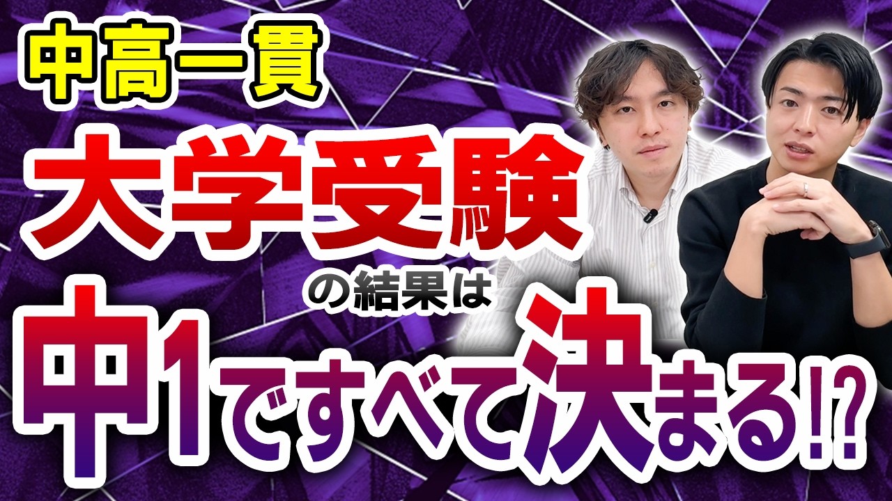 中1の定期テストの結果で大学受験の結果が決まる！？【中高一貫校生】