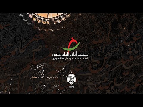 مباشر الليالي الفاطمية لملا حسين المعلم ليلة ٢ جمادى الآخرة ١٤٤٧ ه