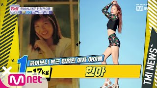 Mnet TMI NEWS [8회] 17kg에 성공한 여돌계의 다이어트 Queen 은? 190807 EP.8