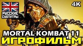 ✪ Mortal Kombat 11 [Игрофильм] Все Катсцены + Минимум Геймплея [Pc|4K|60Fps ]