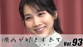 松本穂香、主演映画「わたしは光をにぎっている」中川監督の魅力語る　伊藤さとりの【映画が好きすぎて Vol.93】