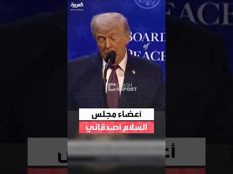 ترمب عن أعضاء مجلس السلام في غزة جميعهم أصدقائي