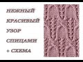 НЕЖНЫЙ узор спицами.  Японские узоры. Ажур спицами.