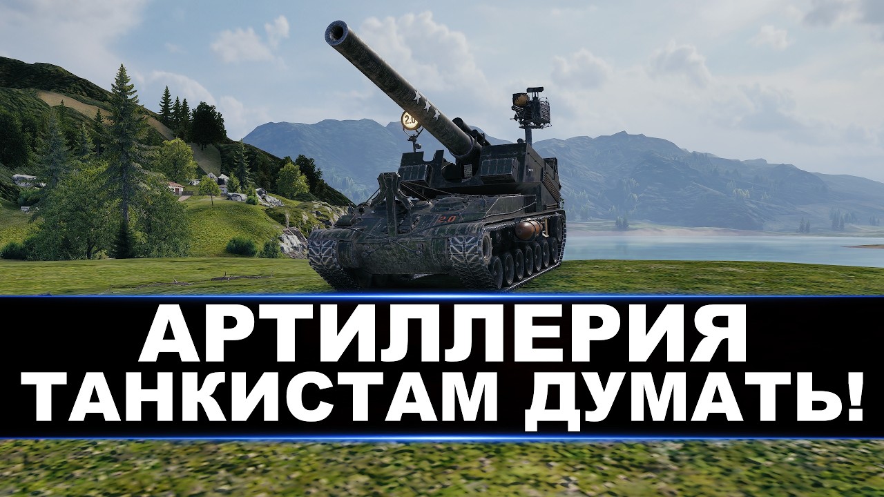 АРТИЛЛЕРИЯ - ЗАСТАВЛЯЕМ ТАНКИСТОВ ДУМАТЬ😉