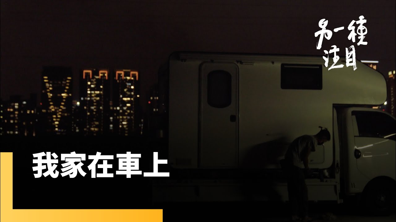 《我家在車上》買房遙不可及　車居族以車為家的遊牧人生｜另一種注目 #鏡新聞