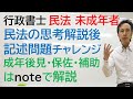 民法の勉強法を実演　制限行為能力者　民法の思考を覚えて、記述式にチャレンジ！