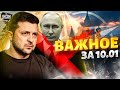 Решение НАТО по Киеву, под Москвой жгут костры, Зеленский - о конце Путина. Важное за 10 января