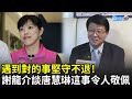 遇到對的事堅守不退！　謝龍介談唐慧琳「這事」令人敬佩｜中時新聞網