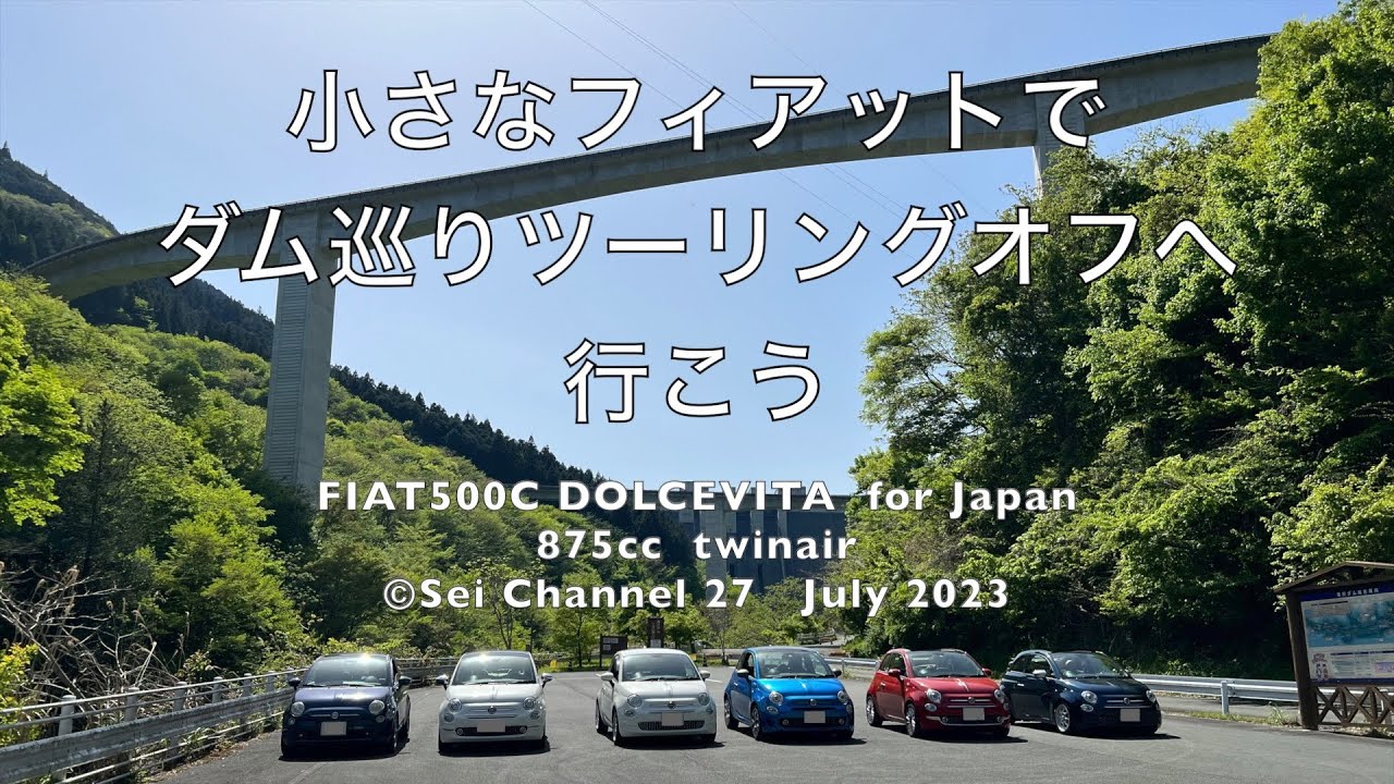 小さなフィアットでダム巡りツーリングオフへ行こう