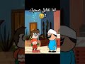لما تقابل صحبك انميشن انيميشن كارتون كوميديا ضحك كرتون 