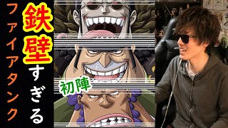 トレクル ファイアタンク海賊団初陣 全ての攻撃を受けきってそして勝つ圧倒的防御力 Optc Youtube