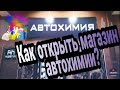 Бизнес на продаже автохимии. "AutoHim" #какоткрытьмагазин #продажаавтохимии