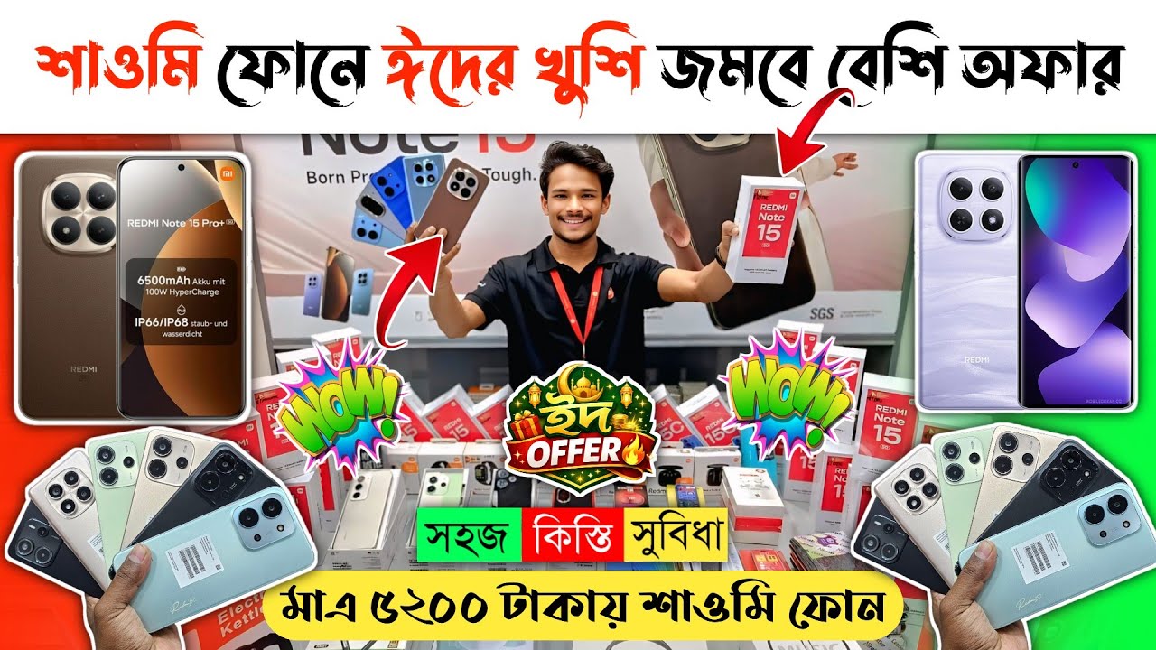 শাওমি ফোনে ঈদ ধামাকা অফার 🔥😱 Xiaomi Mobile phone price In BD 2026 📱 Xiaomi Smartphone Price in BD 🔥
