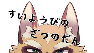 ～のんびり雑談～【ケモノVtuber】