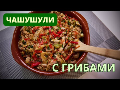 Чашушули с грибами - ПРАЗДНИК ВКУСА НА ВАШЕМ СТОЛЕ НА ГРУЗИНСКИЙ ЛАД ჩაშუშული სოკოთი