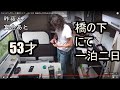 キャンピングカー【 橋の下 にて 一泊二日 】53歳のんびり気ままな車中泊ひとり旅