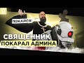 СВЯЩЕННИК НАРВАЛСЯ НА АДМИНИСТРАТОРА ВО ВРЕМЯ НАКАЗАНИЯ ГРЕШНИКА В Garry&#39;s Mod DarkRP