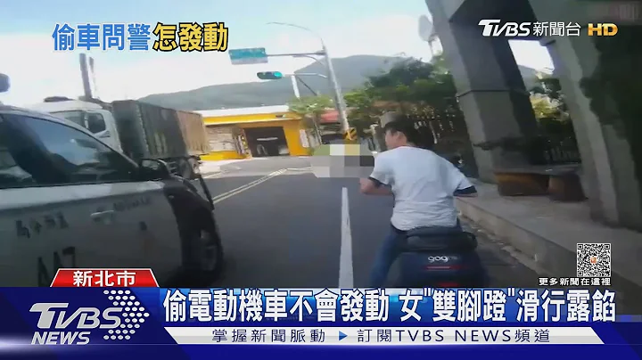 偷电动机车不会发动 女「双脚蹬」滑行露馅｜TVBS新闻 @tvbsnews02 - 天天要闻