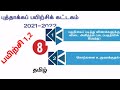 8th Tamil Refresher Course Module Answer Key Unit 1 and 2 Download PDF