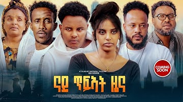 New Eritrean Movie ናይ ጥፍኣት ዜና Coming Soon by Natnaiel Fitsum_ብ ናትናኤል ፍጹም
