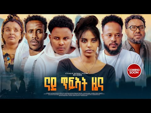 New Eritrean Movie ናይ ጥፍኣት ዜና Coming Soon by Natnaiel Fitsum_ብ ናትናኤል ፍጹም