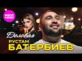 Рустам Батербиев Деловая Official Video 2024 MELOMAN HIT