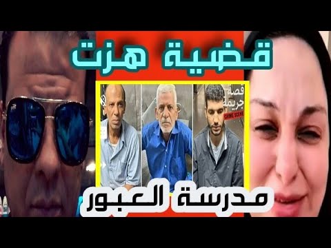 حصري جلسة مروه مبارك وقضية مدرسة العبور ومحامين تبع جماعة محظوره يكشف مخطط مافيا غسيل الاموال