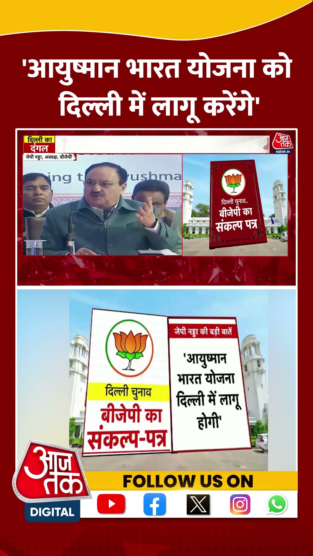 BJP Manifesto: 'Ayushman Bharat Yojana को दिल्ली में लागू करेंगे'| JP Nadda | #shorts