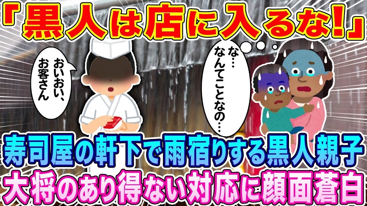 『店に入るな！』差別か？ゲリラ豪雨で寿司屋の軒先に雨宿りした黒人親子に店主が取った信じられない対応