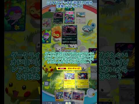 ミライドンデッキで遊んだ５戦分【進撃パラドックス】 #ポケモン #ポケポケ