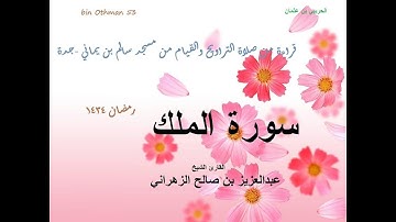 الشيخ عبدالعزيز الزهراني سورة الملك ليلة 28رمضان1434