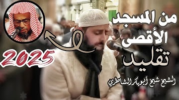 تقليد الشيخ شيخ أبو بكر الشاطري من المسجد الأقصى المبارك في صلاة التراويح رمضان 2025 سورة الأنعام