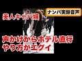 ナンパ実録｜美人キャバ嬢に声をかけ、コンビニでスープを買ってからの直行ホテルインの流れ全て｜出会い〜ホテルまで