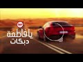 يا فاطمة (اغاني دبكات) اغاني سورية