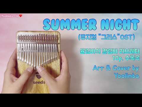 [율림바의 칼림바 러브레터] Summer Night - 뮤지컬 "그리스(Grease)"  OST