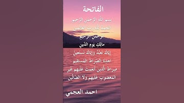 سورة الفاتحة احمد العجمي