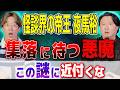 【夜馬裕】⚠️集落に待つ“悪魔”の正体【西田どらやきの怪研部】